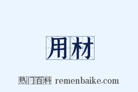 用材是什么意思的图片